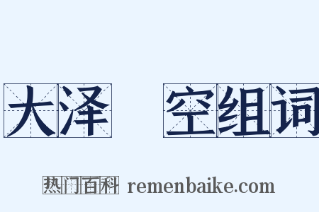 大泽礨空组词是什么意思的图片